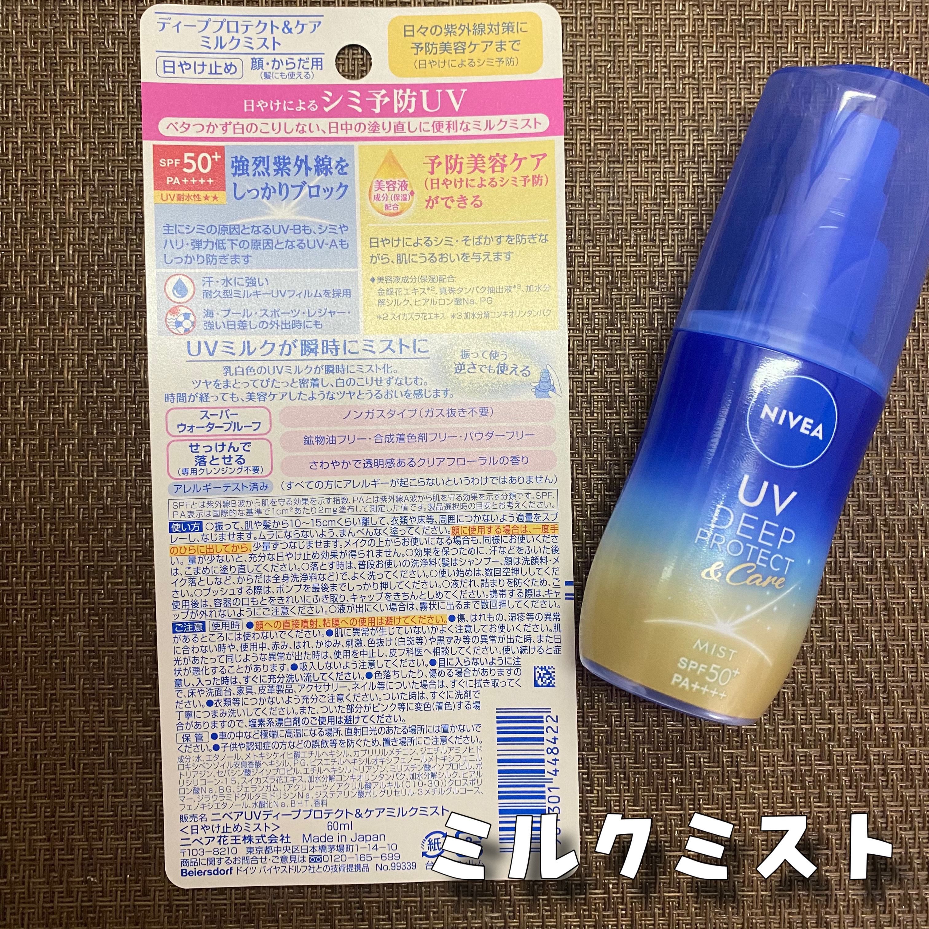 ニベアUV ディーププロテクト＆ケア ミルクミスト/ニベア/日焼け止めミスト・スプレーを使ったクチコミ（2枚目）