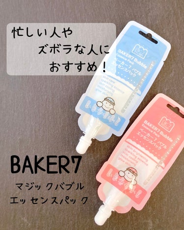 マジックバブルエッセンスパックMINI/BAKER7/シートマスク・パックを使ったクチコミ（1枚目）