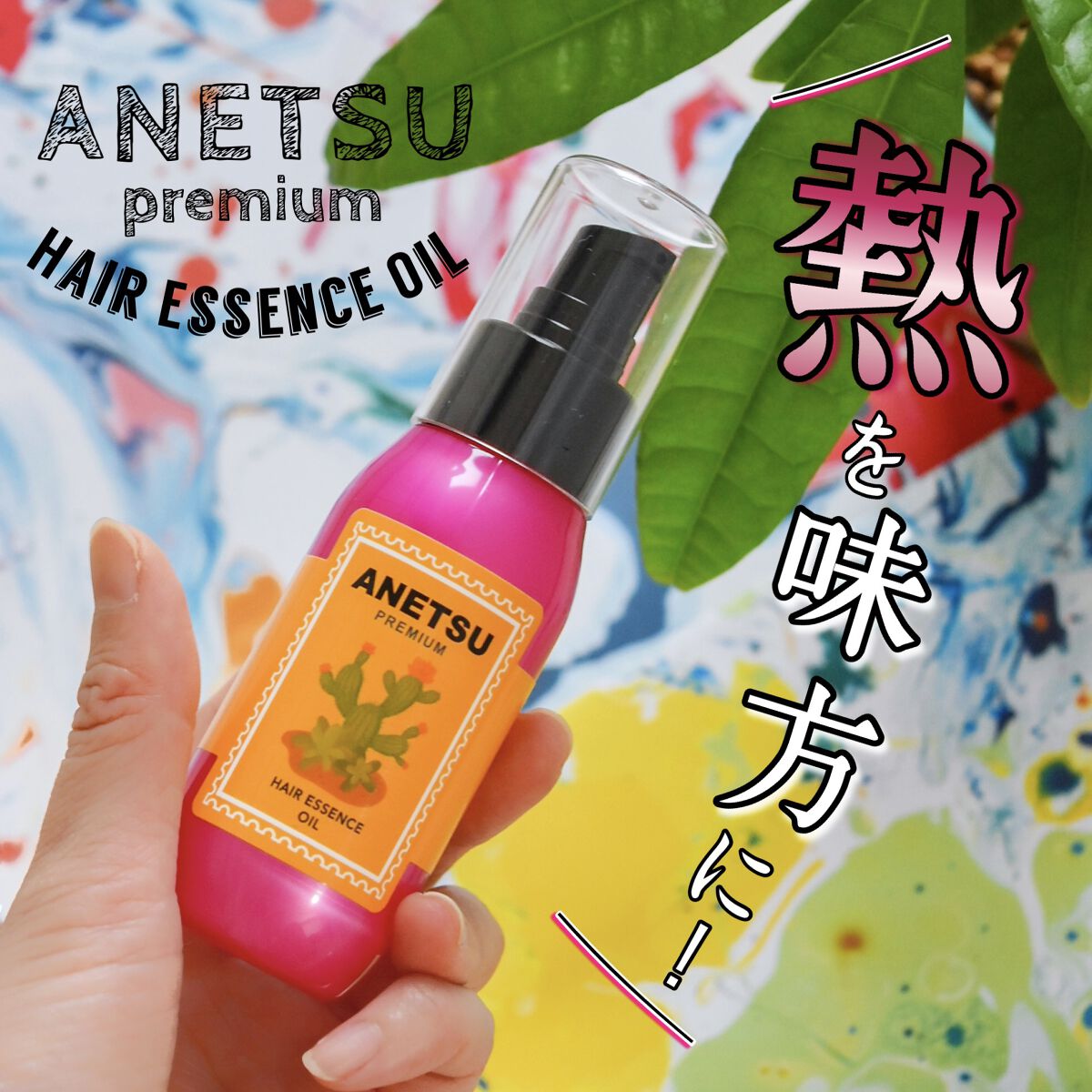 アネツプレミアムヘアエッセンス/ANETSU/ヘアオイルを使ったクチコミ（1枚目）