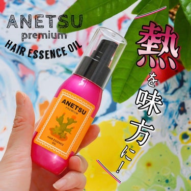 アネツプレミアムヘアエッセンス/ANETSU/ヘアオイルを使ったクチコミ（1枚目）