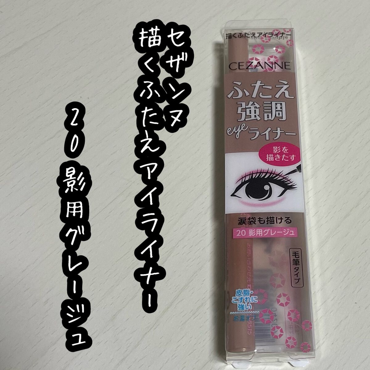 描くふたえアイライナー/CEZANNE/リキッドアイライナーを使ったクチコミ(1枚目)