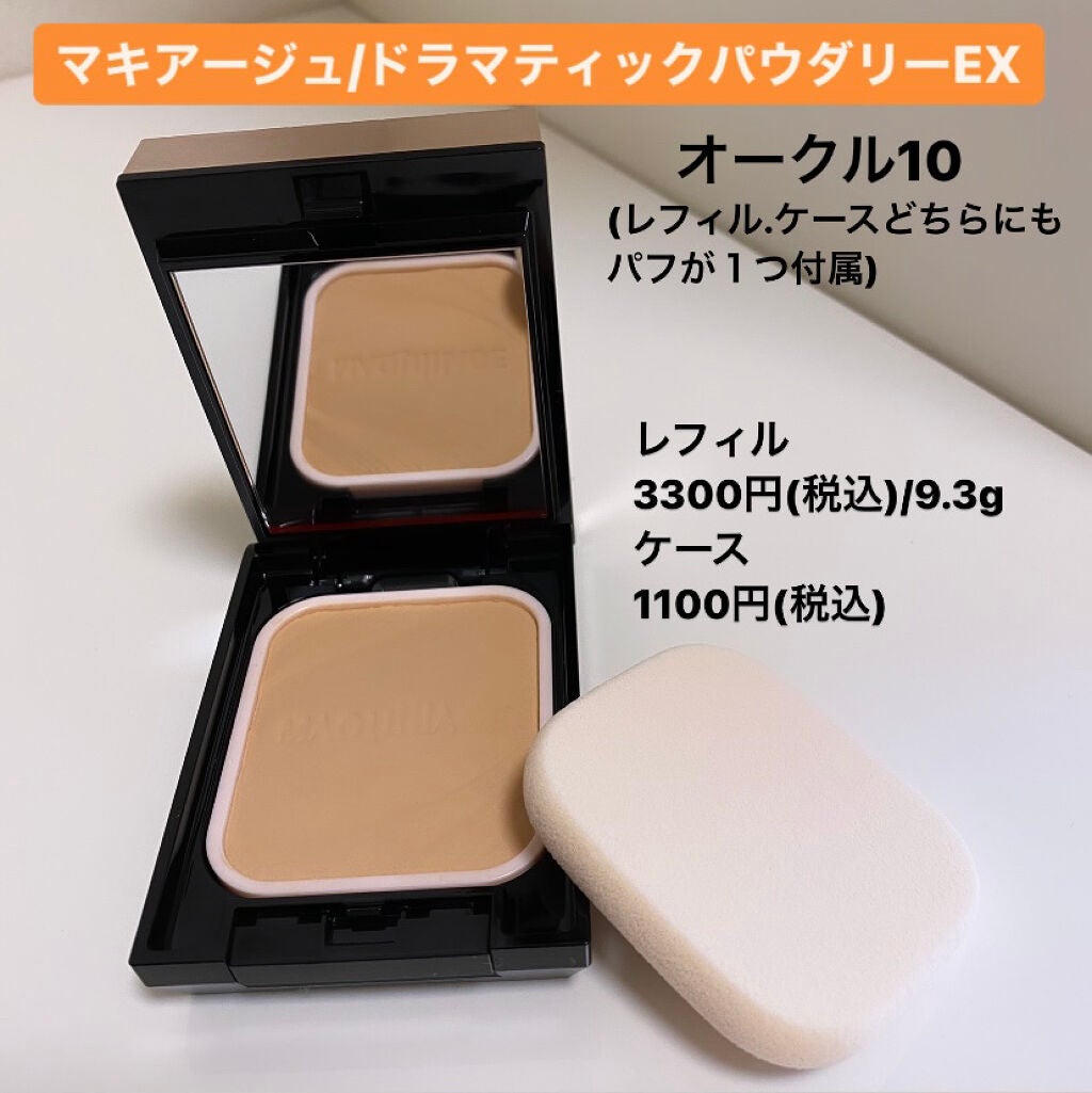 ドラマティックパウダリー EX/マキアージュ/パウダーファンデーションを使ったクチコミ(1枚目)