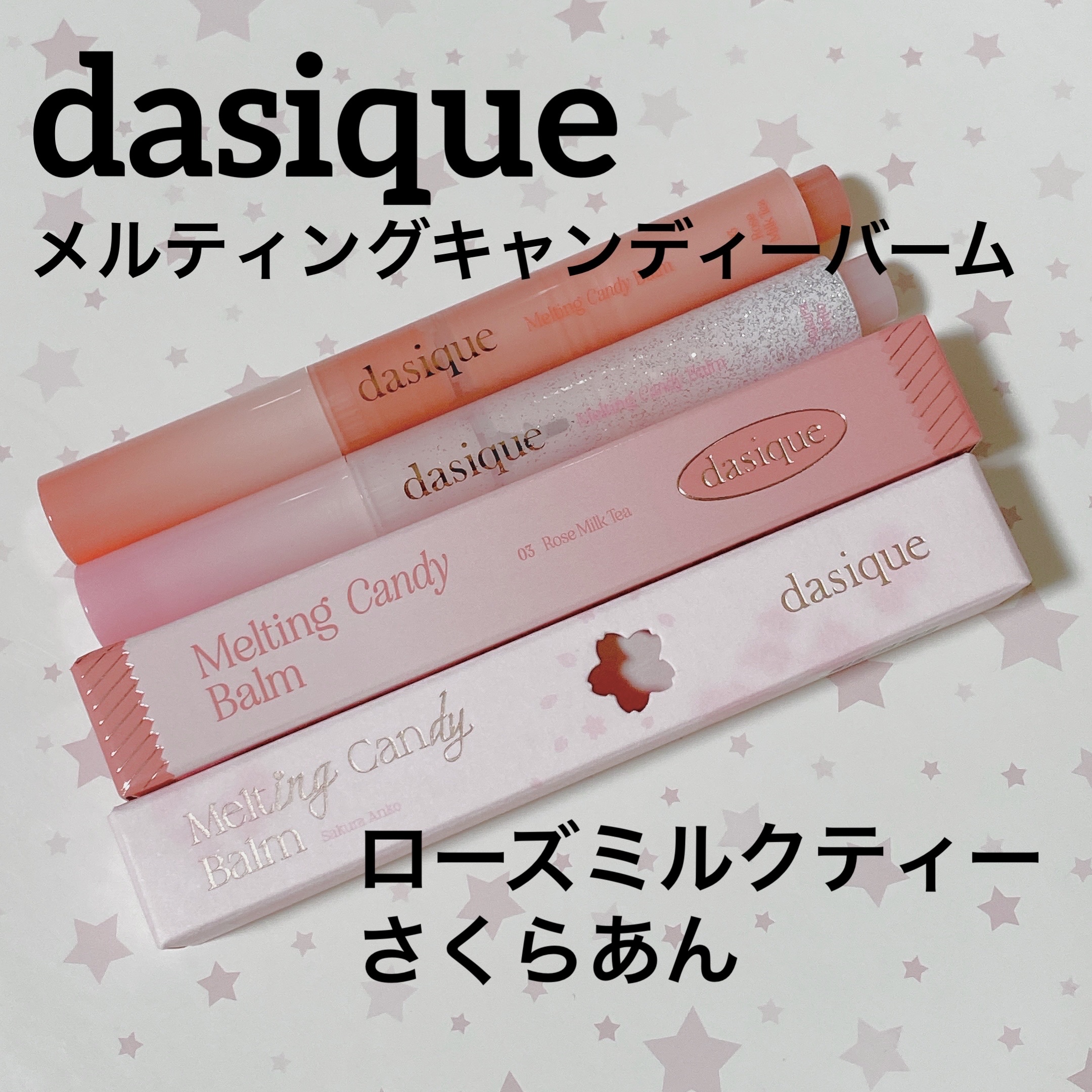 メルティングキャンディーバーム/dasique/口紅を使ったクチコミ（1枚目）