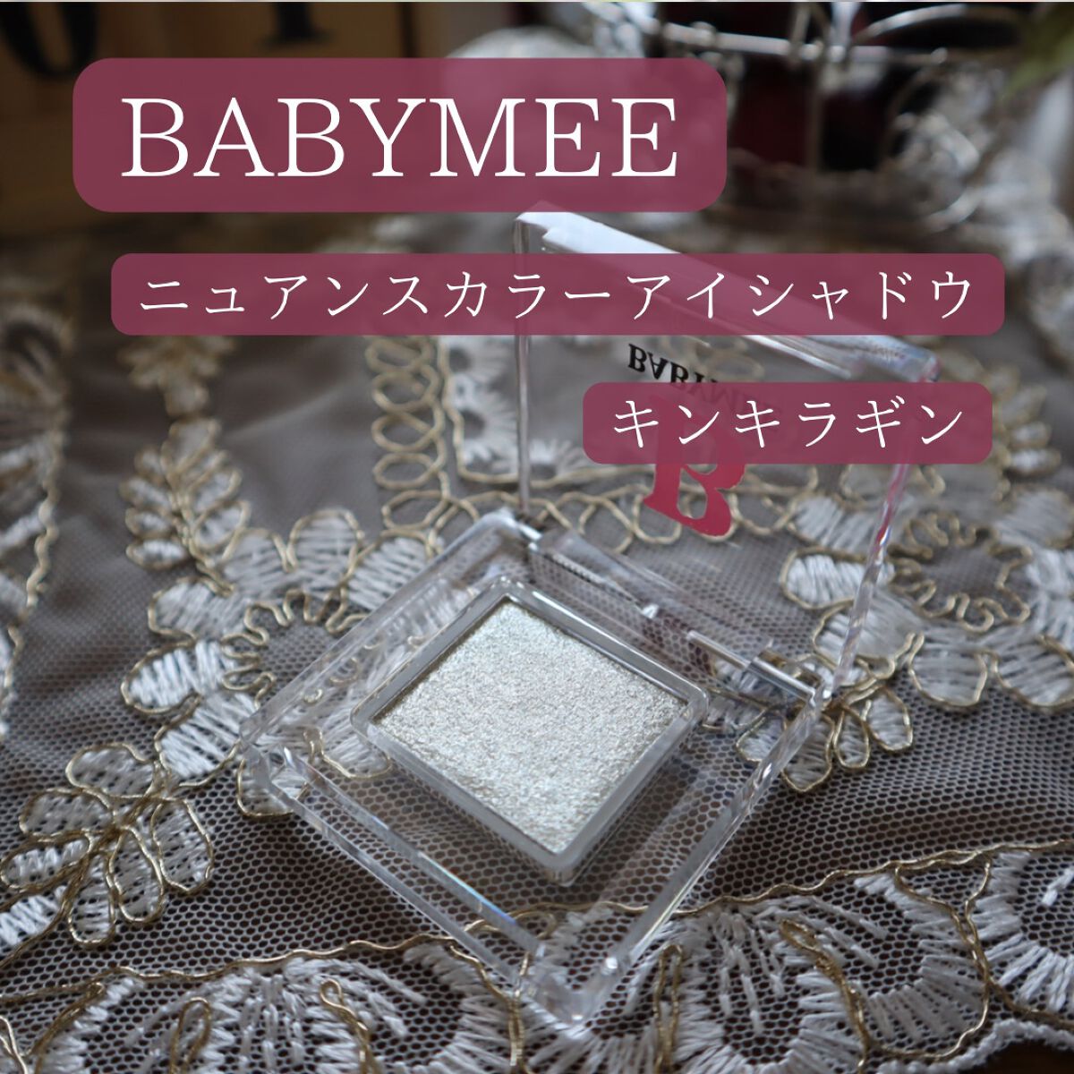 ニュアンスカラー シャドウ/BABYMEE/単色アイシャドウを使ったクチコミ(2枚目)