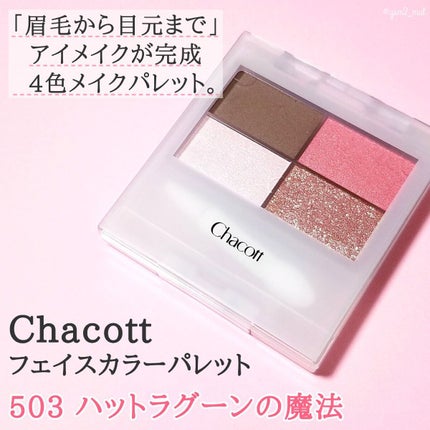 フェイスカラーパレット/チャコット・コスメティクス/アイシャドウパレットを使ったクチコミ(2枚目)