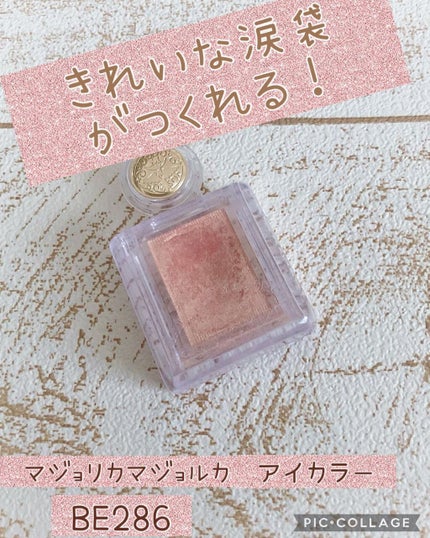 シャドーカスタマイズ/MAJOLICA MAJORCA/単色アイシャドウを使ったクチコミ(1枚目)