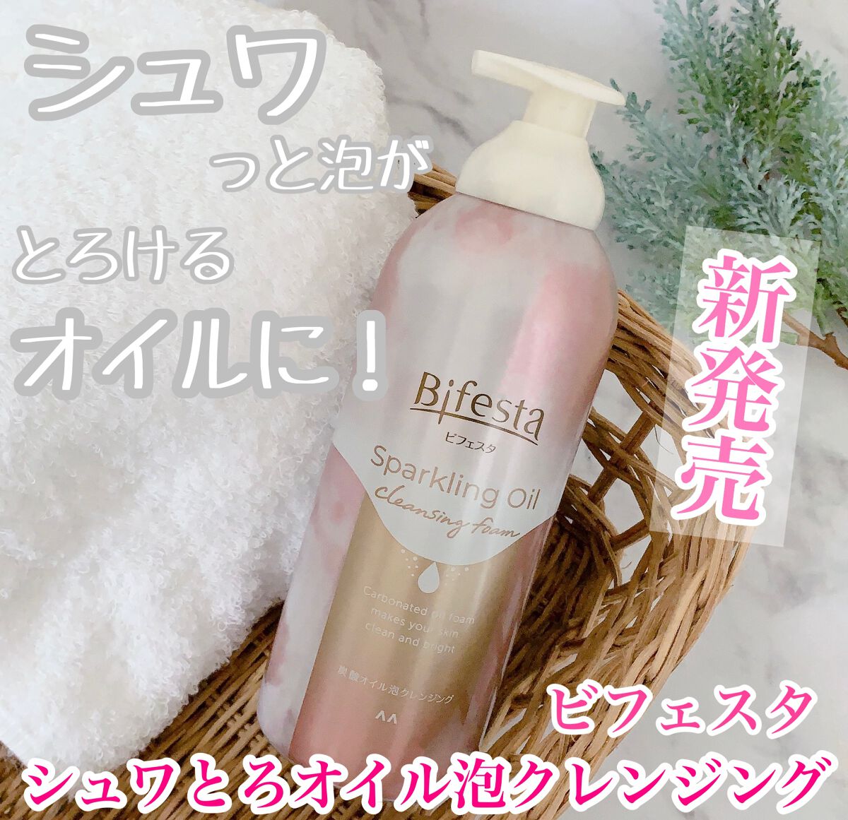 シュワとろオイル泡クレンジング/ビフェスタ/オイルクレンジングを使ったクチコミ(1枚目)