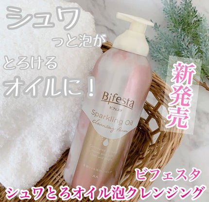 シュワとろオイル泡クレンジング/ビフェスタ/オイルクレンジングを使ったクチコミ(1枚目)