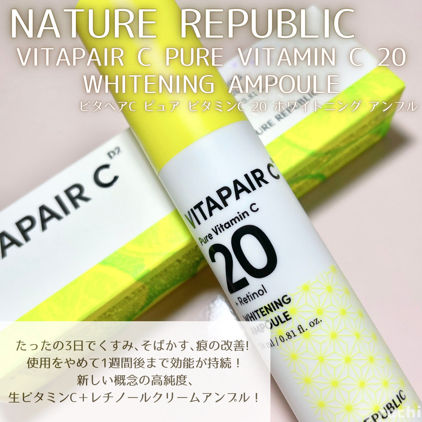 ビタペアC ビタレチ美容液/ネイチャーリパブリック/美容液を使ったクチコミ(2枚目)
