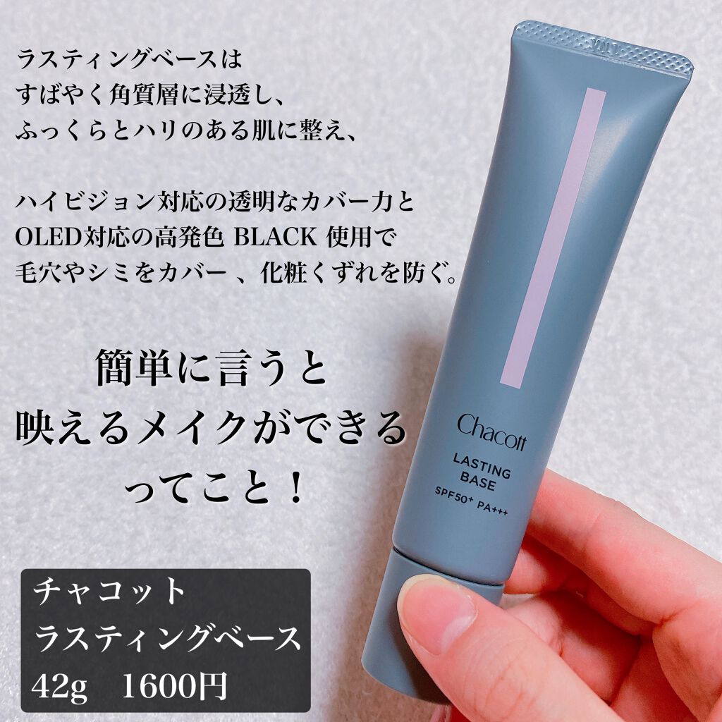 ラスティングベース/チャコット・コスメティクス/化粧下地を使ったクチコミ(2枚目)