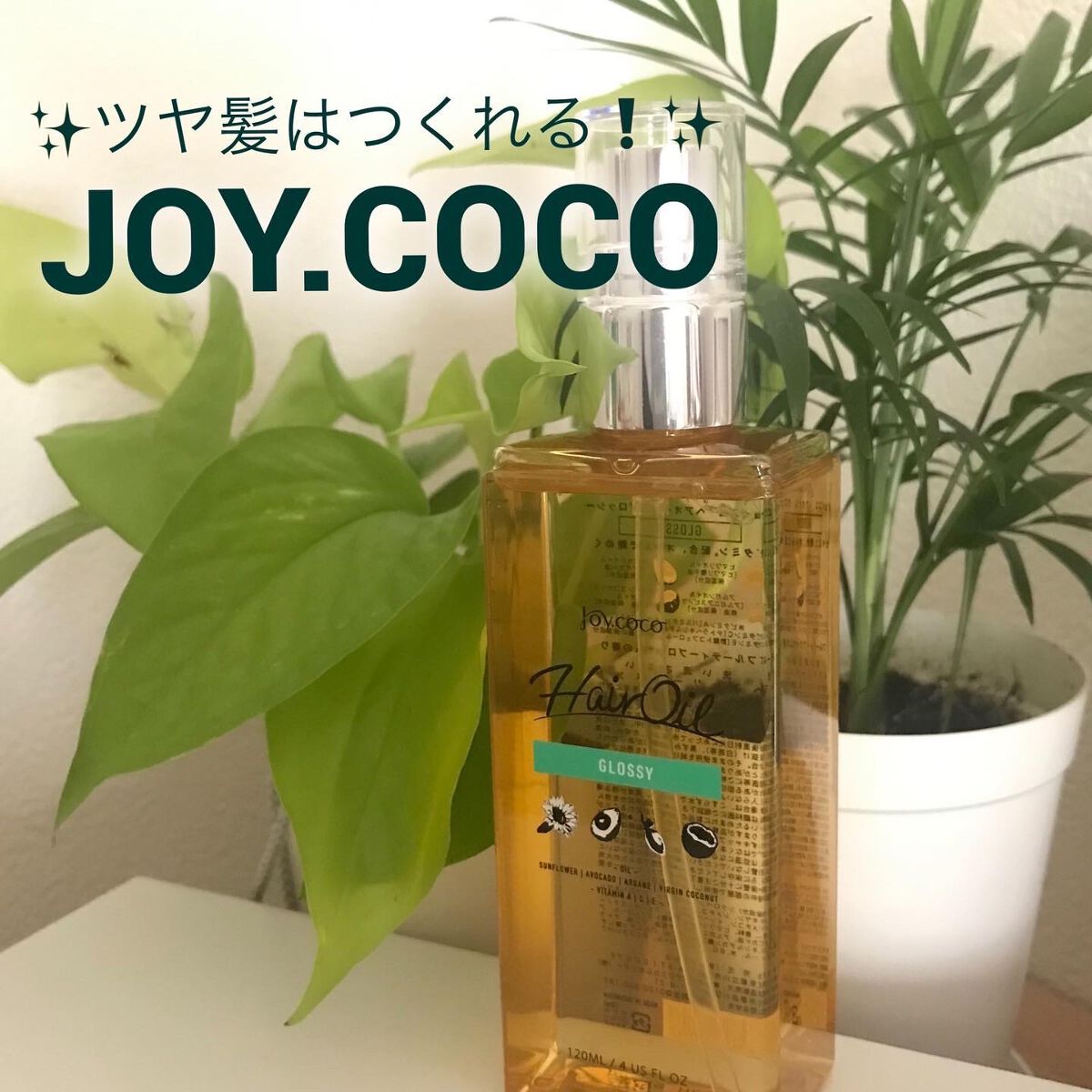 Joy.coco HairOil GROSSY/Joy.coco(ジョイココ)/ヘアオイルを使ったクチコミ（1枚目）
