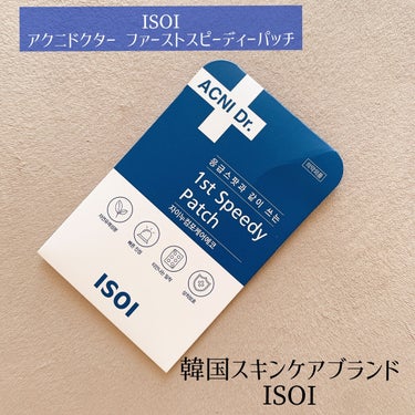 ISOI アクニドクター ファーストスピーディーパッチのクチコミ「ISOI
アクニドクター ファーストスピーディーパッチ

────────────

ニキビが.....」（1枚目）