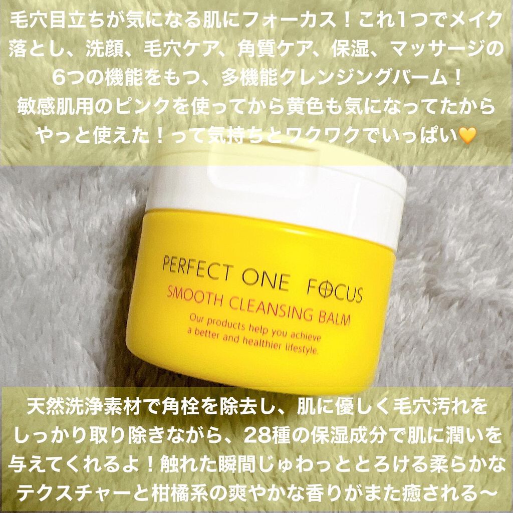スムースクレンジングバーム/PERFECT ONE FOCUS/クレンジングバームを使ったクチコミ(2枚目)