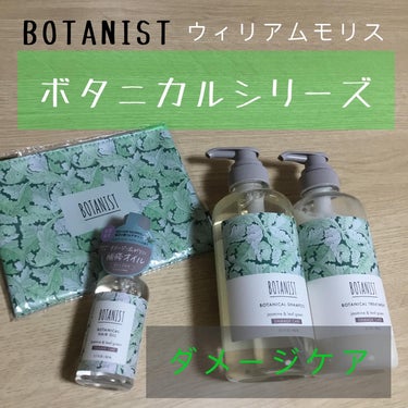 ボタニカルシャンプー/トリートメント ダメージケア ウィリアム モリス/BOTANIST/シャンプー・コンディショナーを使ったクチコミ（1枚目）