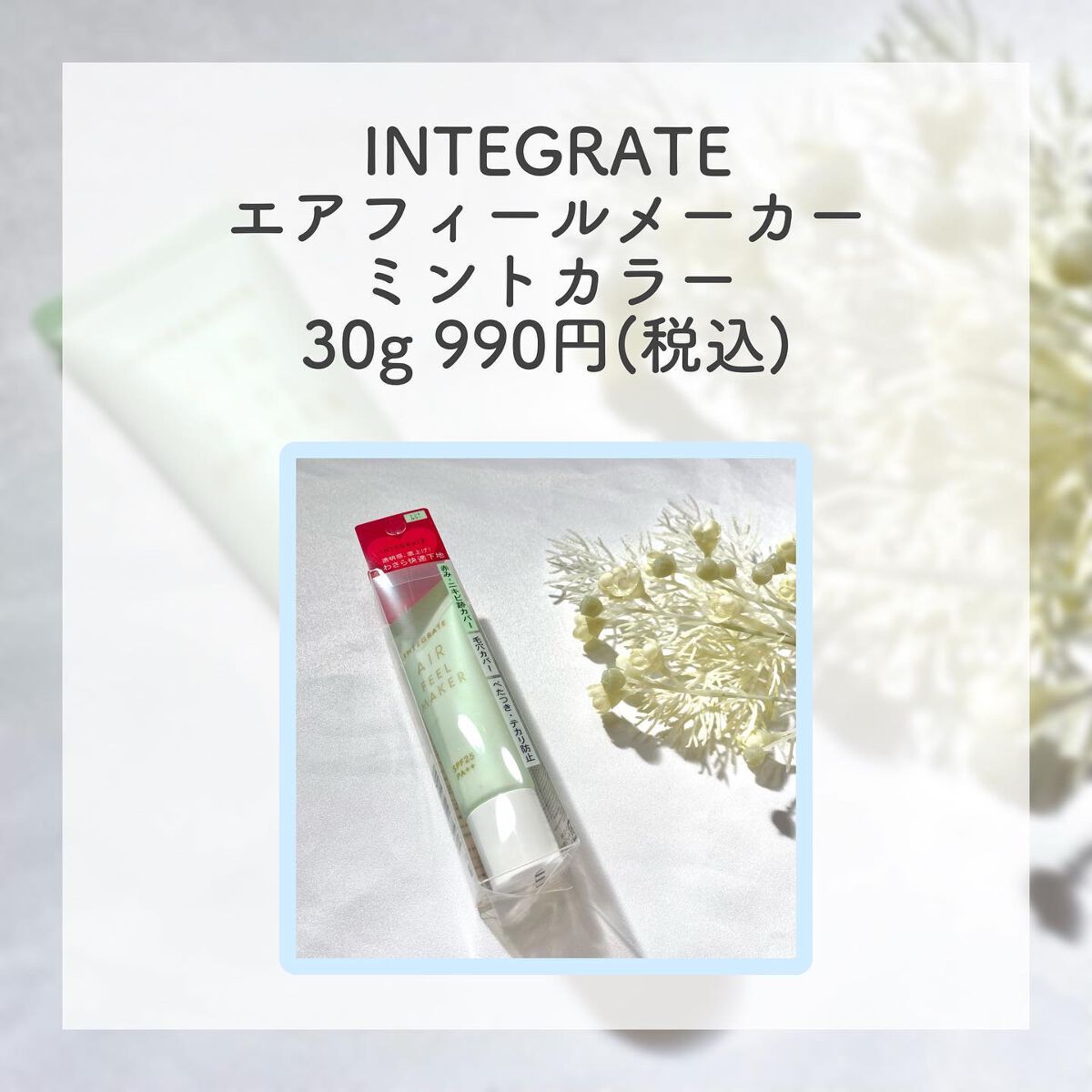 エアフィールメーカー/インテグレート/化粧下地を使ったクチコミ(2枚目)