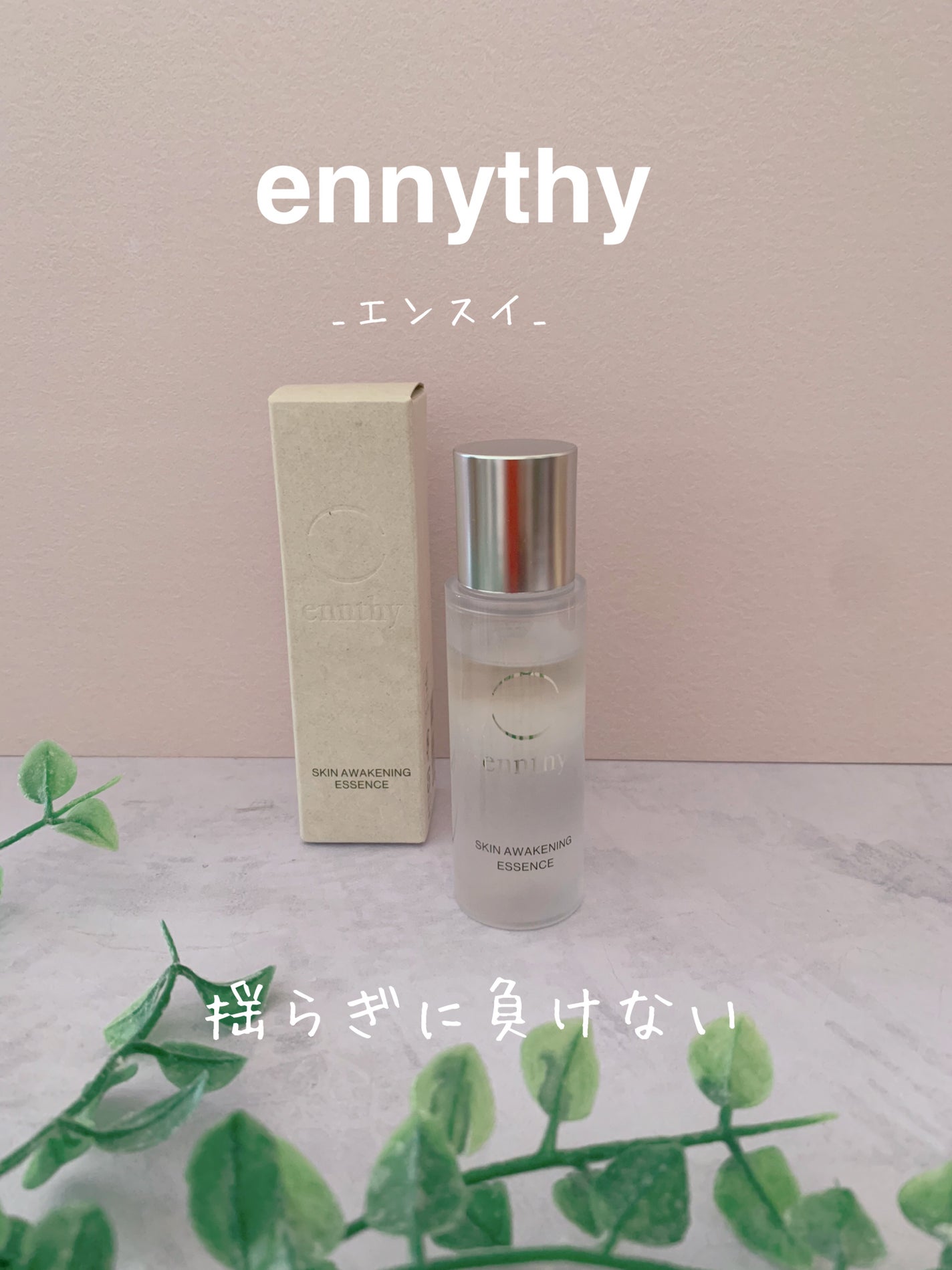 mimin フォロバ100% on LIPS 「ennthyエンスイの#肌を信じる14日間キャンペーンに当選し..」(1枚目)