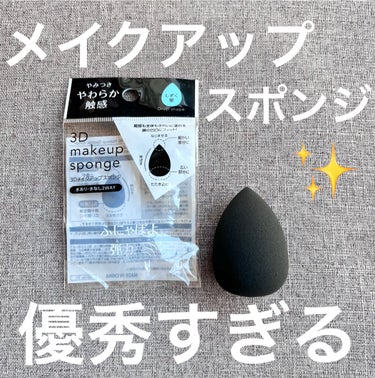 ☁☁️poono☁️☁ on LIPS 「|優秀すぎるメイクアップスポンジ|DAISOで購入したしずく型..」（1枚目）