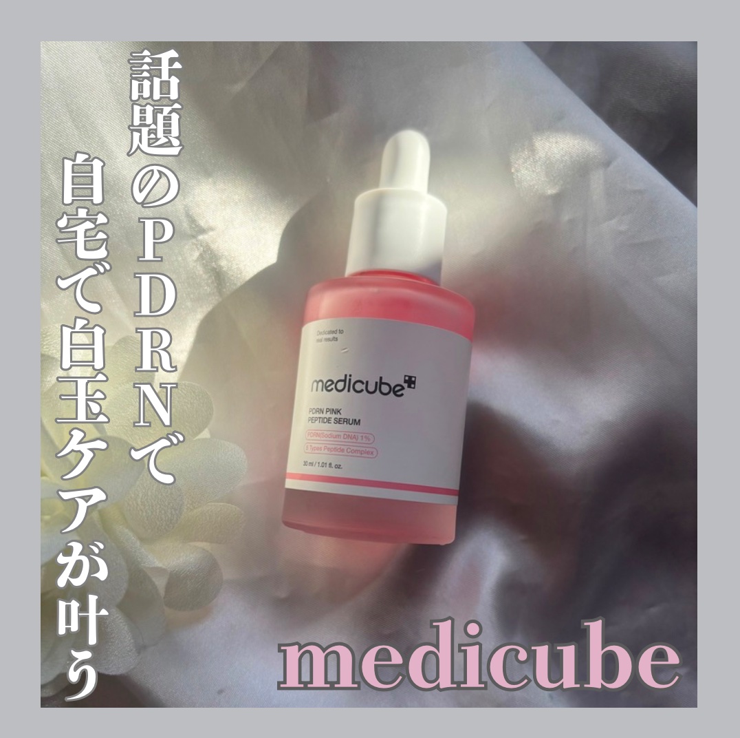 PDRNピンクアンプル PDRN 10,000ppm配合/MEDICUBE/美容液を使ったクチコミ（1枚目）