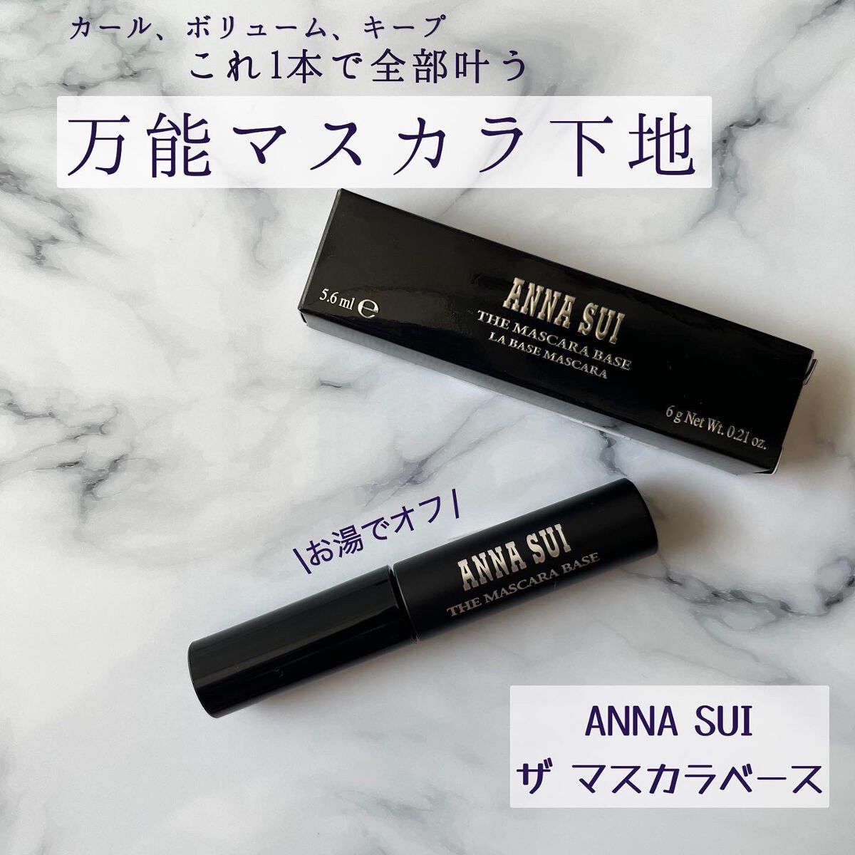 ザ マスカラ ベース/ANNA SUI/マスカラ下地を使ったクチコミ(1枚目)