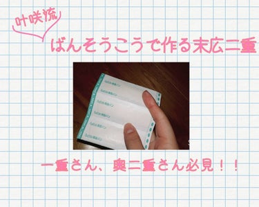 二重になるだけで、目は大きくなる！？
近づいてもバレない絆創膏で作る末広二重の作り方
※⚠️注意⚠️目の写真が連発します…

皆様こんにちは！
叶咲です！！

前回のピーリングジェルの投稿は思っていたよ