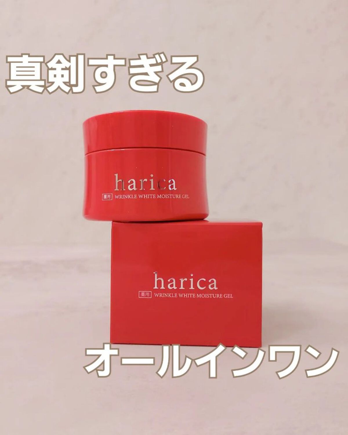薬用リンクルホワイトモイスチャージェル/harica/オールインワン化粧品を使ったクチコミ（1枚目）