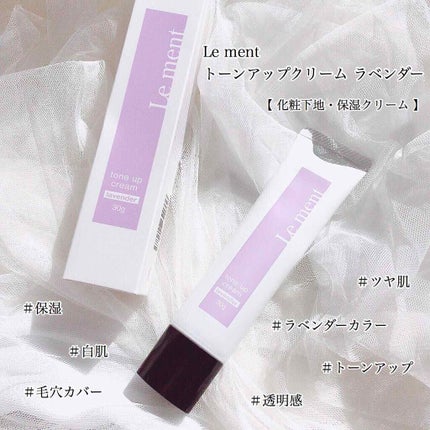 トーンアップクリーム ラベンダー/Le ment/化粧下地を使ったクチコミ(1枚目)
