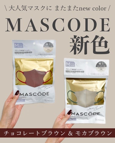 MASCODE 3D不織布マスクのクチコミ「MASCODEにたくさん新色がでてます🙆‍♀️
 ブラウン系が豊富なので イエベさんやカジュア.....」（1枚目）