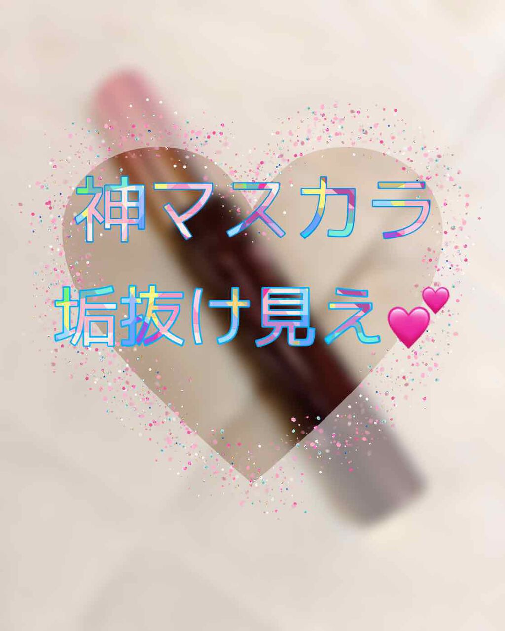 ロング＆カールマスカラ アドバンストフィルム/ヒロインメイク/マスカラを使ったクチコミ（1枚目）