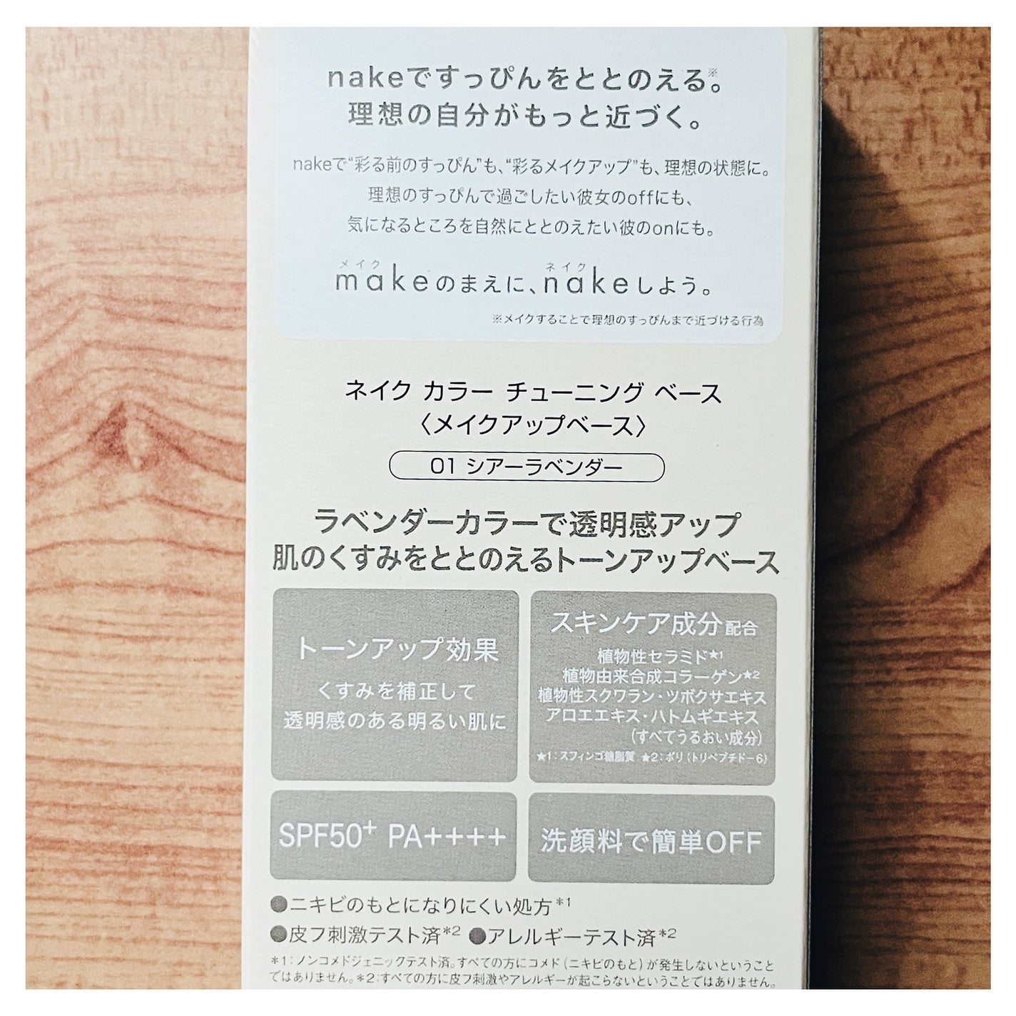 ネイク カラー チューニング ベース/nake/化粧下地を使ったクチコミ(8枚目)