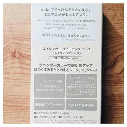 ネイク カラー チューニング ベース/nake/化粧下地を使ったクチコミ(8枚目)