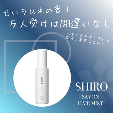 SHIRO サボン ヘアミストのクチコミ「\ヘアミスト難民注目！！！✨✨これこそ、最強！！たまらん香り💕万人受けは間違いない！！😍/

.....」（1枚目）