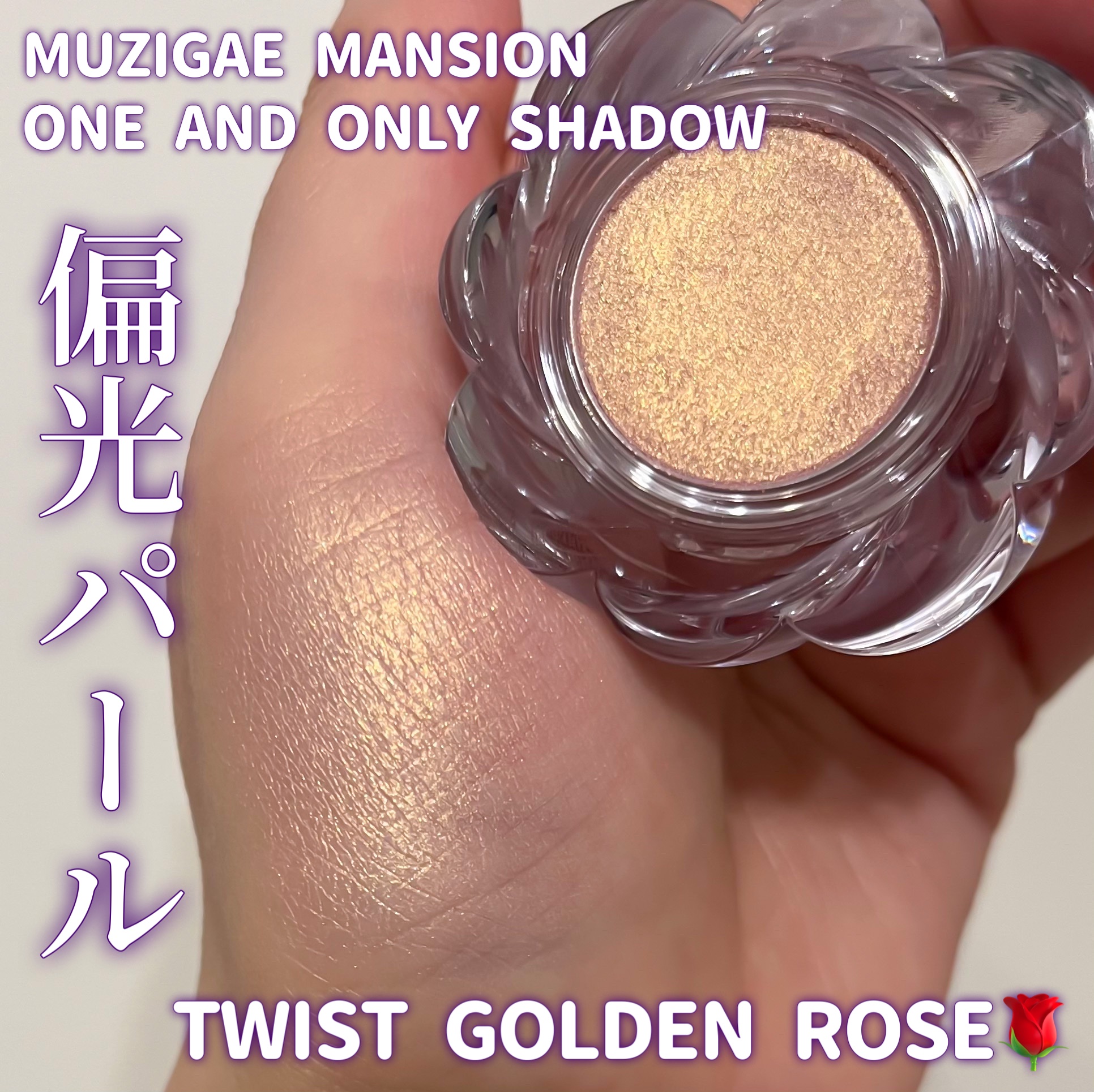 ワンアンドオンリーシャドウ/MUZIGAE MANSION/単色アイシャドウを使ったクチコミ（1枚目）