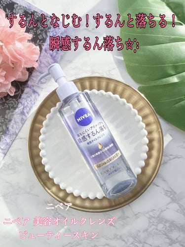 ニベア クレンジングオイル ビューティースキン 本体195ml/ニベア/オイルクレンジングを使ったクチコミ（1枚目）