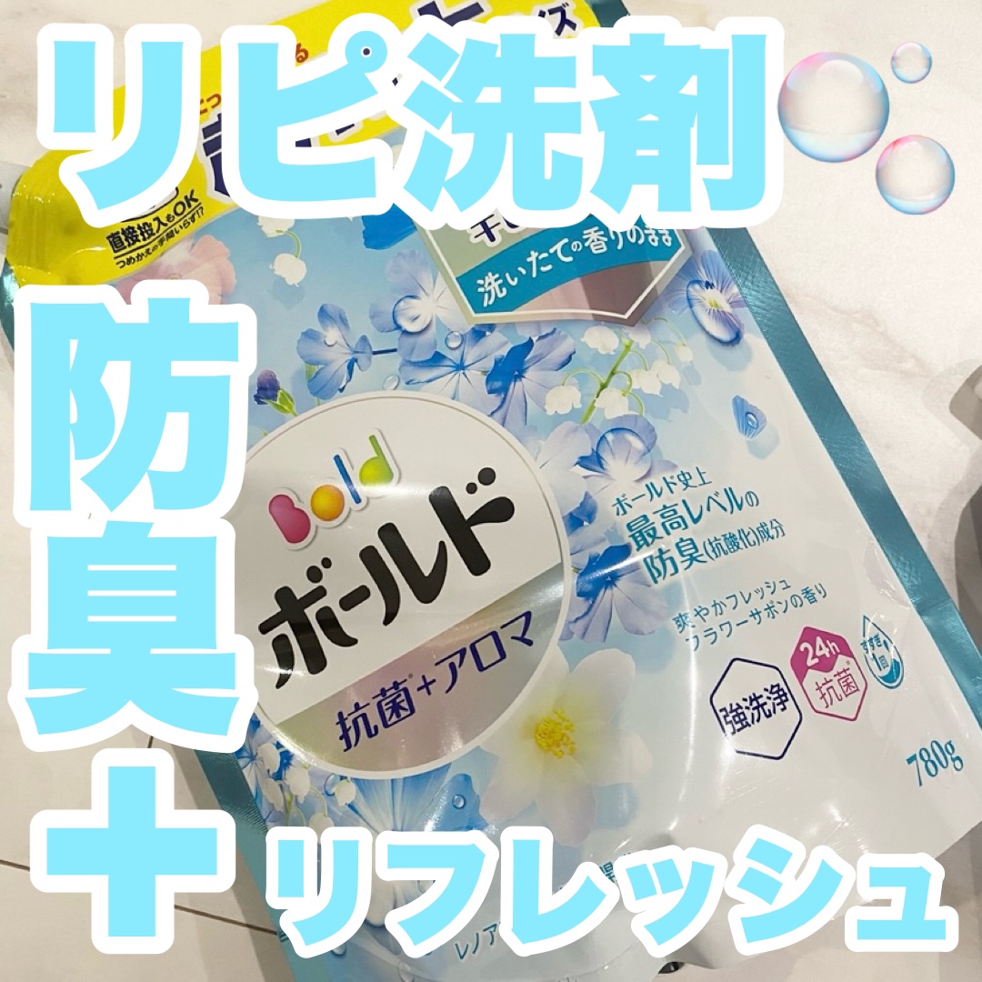 ボールド　レノア超消臭　DETOX/ボールド/洗濯洗剤を使ったクチコミ（1枚目）