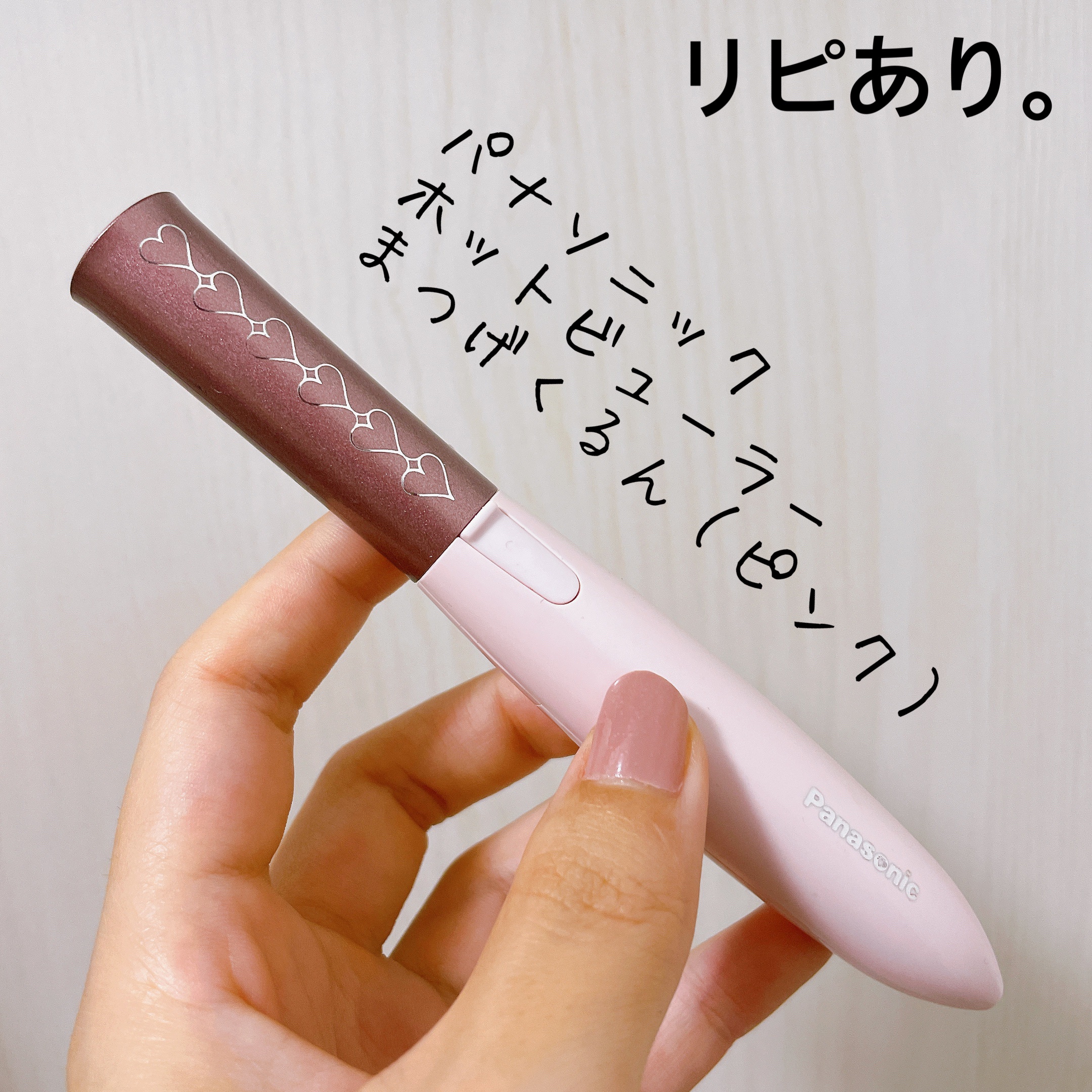 まつげくるん ナチュラルカール EH-SE10P/Panasonic/ホットビューラーを使ったクチコミ（1枚目）