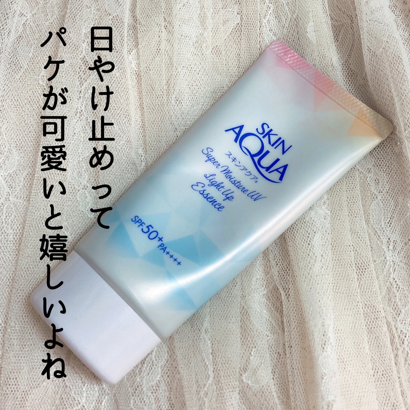 スーパーモイスチャーUVライトアップエッセンス/スキンアクア/日焼け止めローションを使ったクチコミ(3枚目)