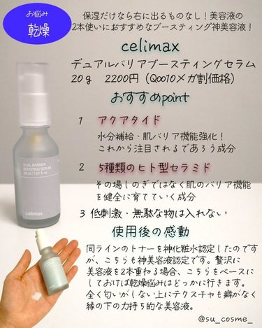 デュアルバリアブースティングセラム/celimax/美容液を使ったクチコミ（8枚目）