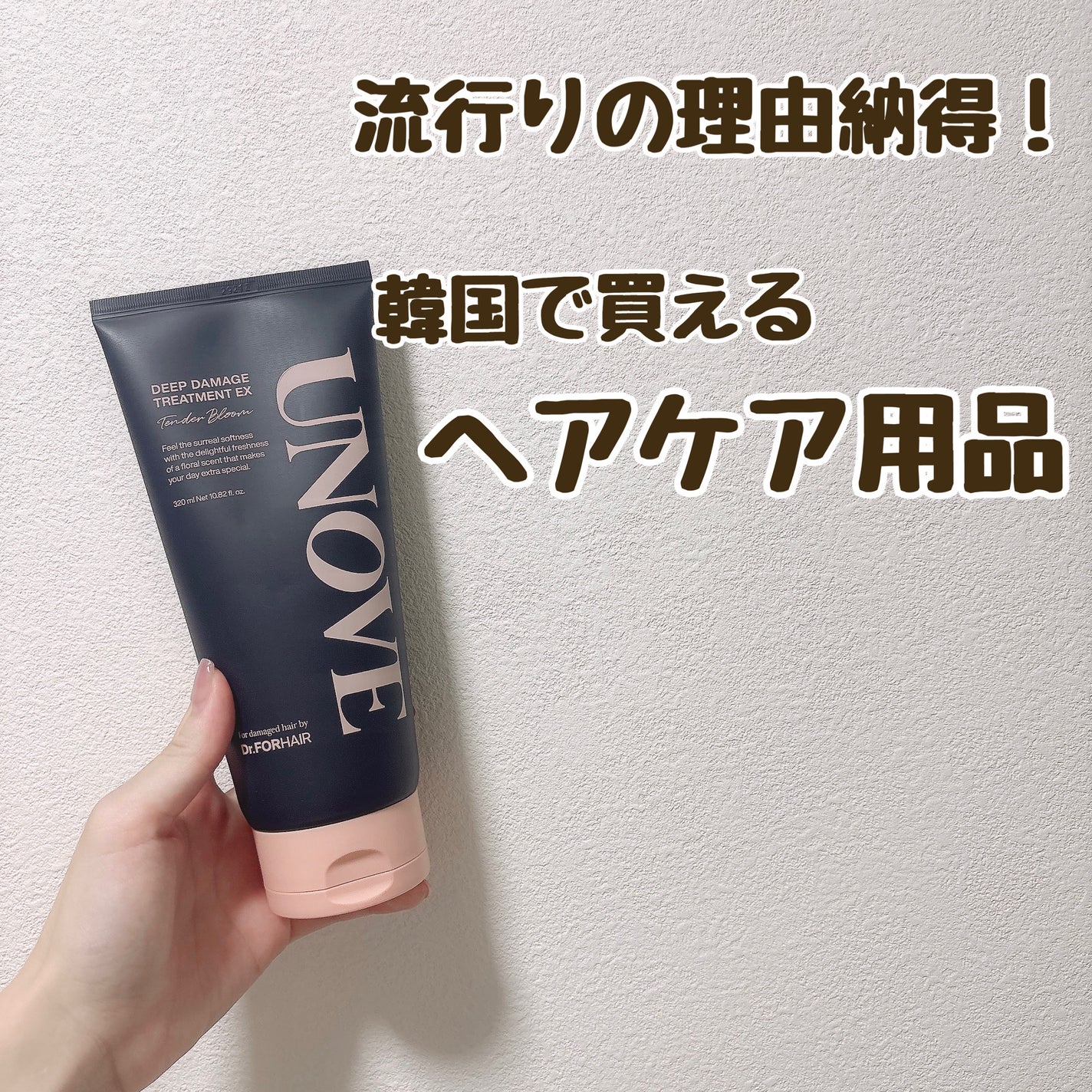 ディープダメージトリートメントEX/UNOVE/洗い流すヘアトリートメントを使ったクチコミ(1枚目)