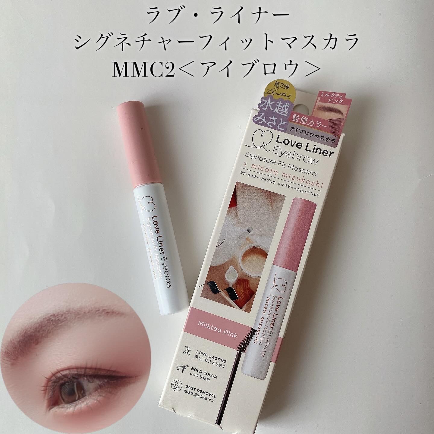 ラブ・ライナー シグネチャーフィットマスカラ ＭＭＣ２＜アイブロウ＞/ラブ・ライナー/眉マスカラを使ったクチコミ（1枚目）