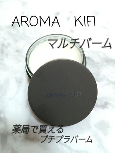 オーガニックバター ウェットスムース/AROMA KIFI/ヘアバームを使ったクチコミ（1枚目）
