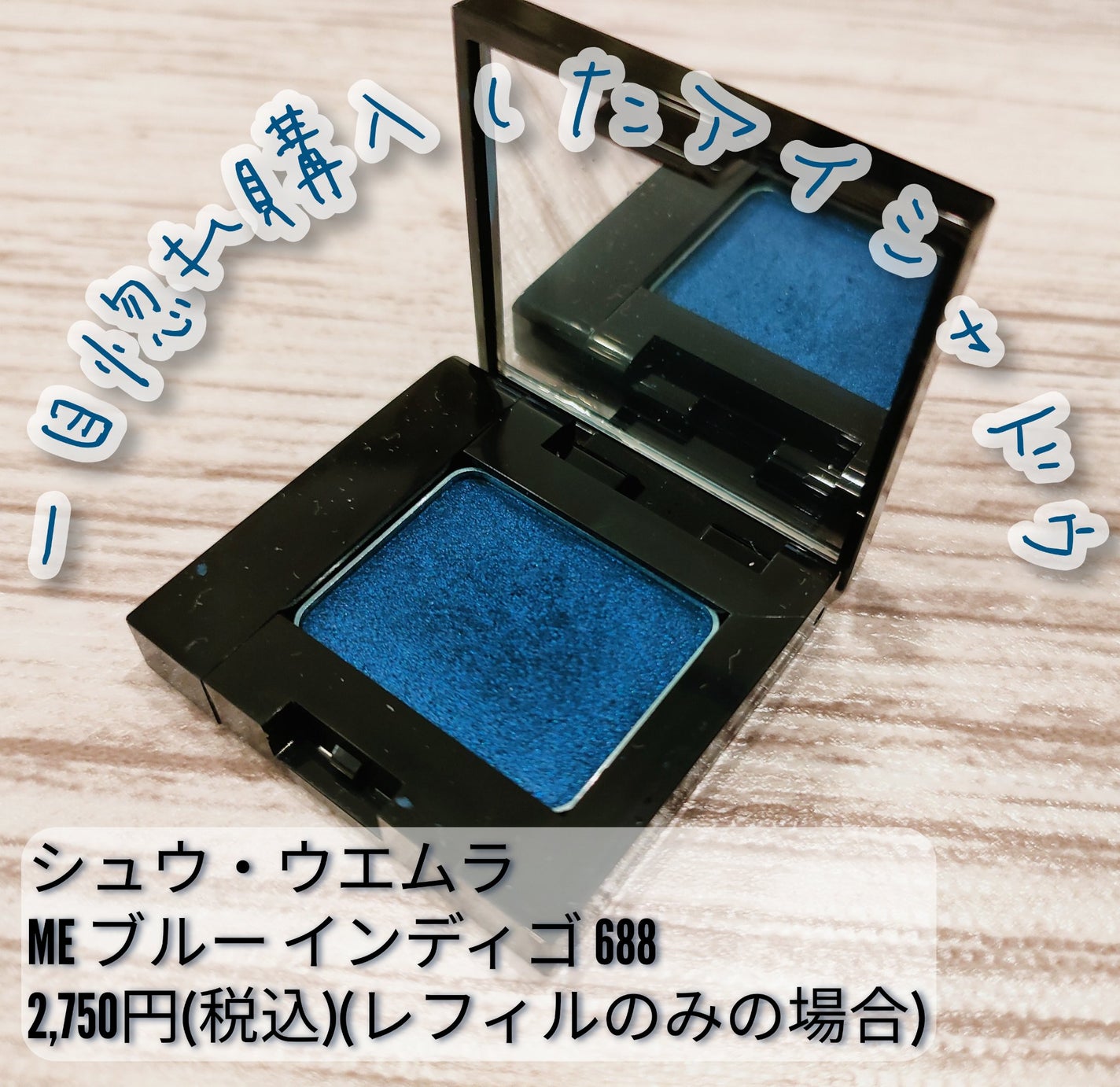 Silent Witch@フォロバ100 on LIPS 「シュウ・ウエムラMEブルーインディゴ6882,750円(税込)..」(1枚目)