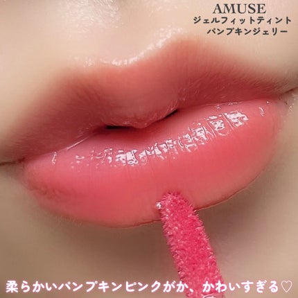 ジェルフィットティント/AMUSE/リップティントを使ったクチコミ(2枚目)