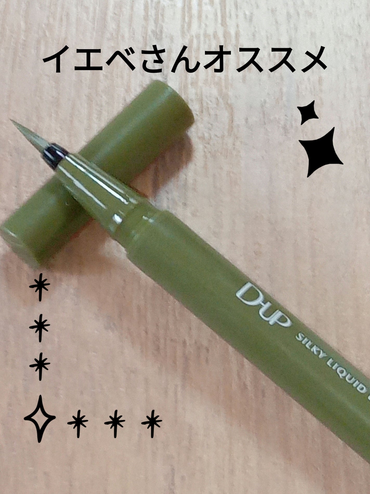 シルキーリキッドアイライナーWP/D-UP/リキッドアイライナーを使ったクチコミ(1枚目)