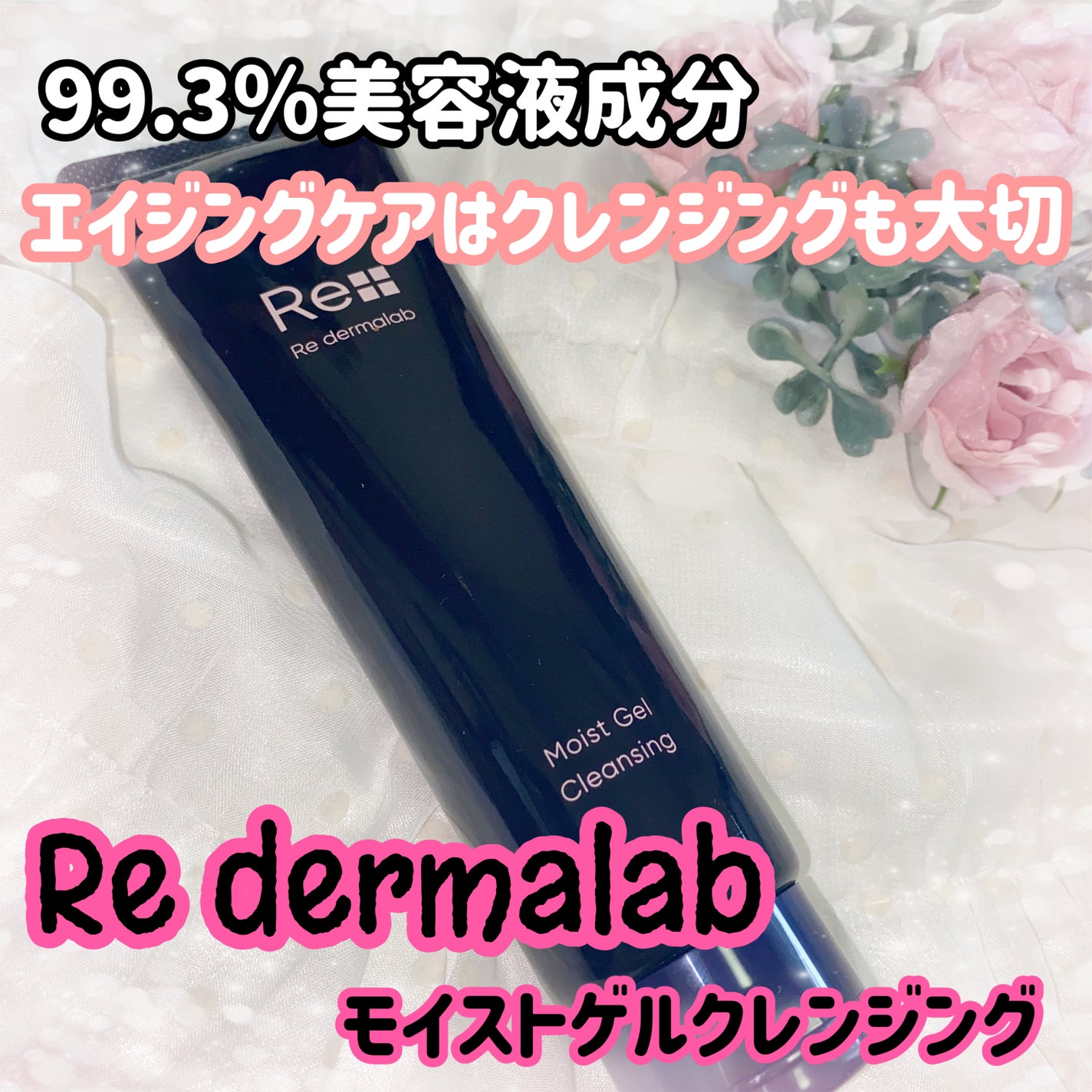 モイストゲルクレンジング/Re dermalab/クレンジングジェルを使ったクチコミ(1枚目)