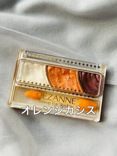 ・CEZANNE トーンアップアイシャドウ
06 オレンジカシス


トーンアップアイシャドウの中では
珍しく〇〇ブラウンと付かないカラー✨


明るいオレンジと締め色のカシスが相性ばっちりで
めちゃめ