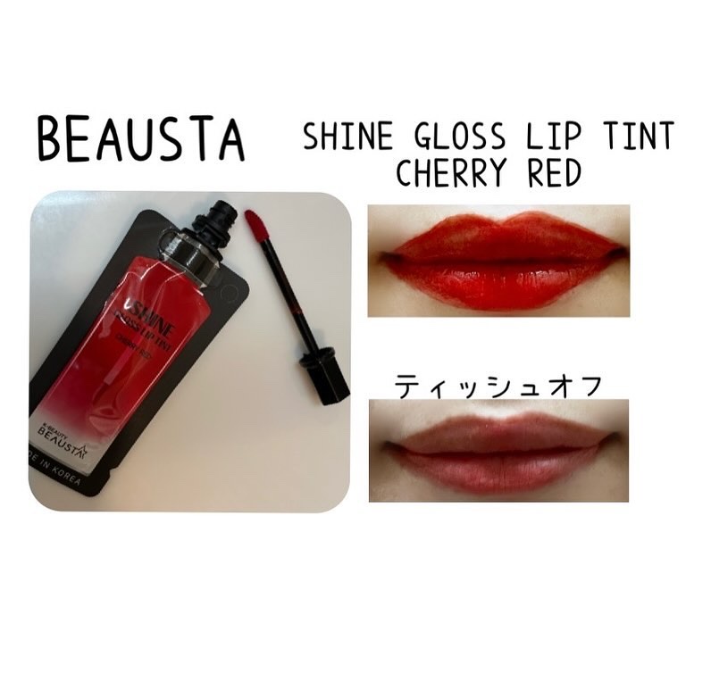 シャイングロスリップティント/BEAUSTA/リップティントを使ったクチコミ（2枚目）