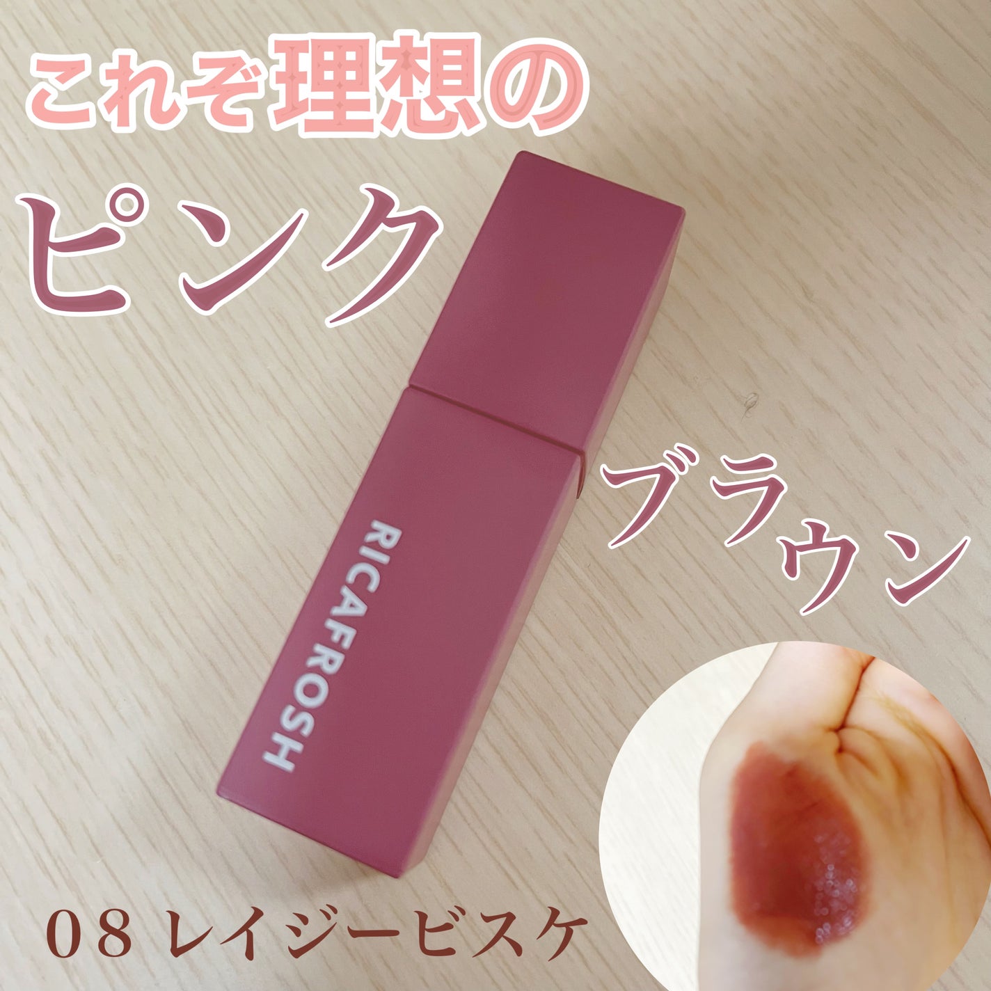 ジューシーリブティント/RICAFROSH/リップティントを使ったクチコミ(1枚目)