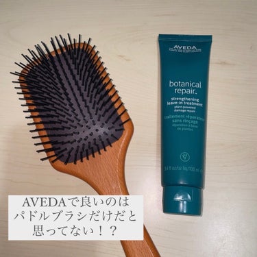 ボタニカル リペア リーブイン トリートメント/AVEDA/アウトバストリートメントを使ったクチコミ（1枚目）