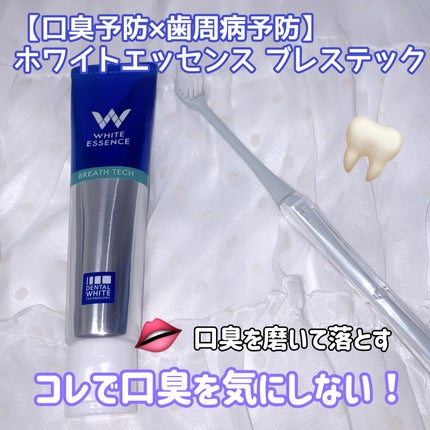 ブレステック/ホワイトエッセンス/歯磨き粉を使ったクチコミ(1枚目)