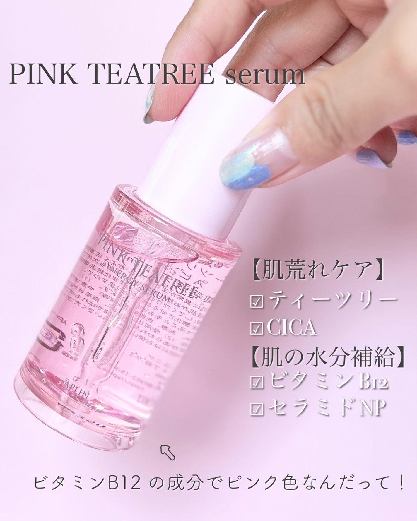 ピンクティーツリーシナジーセラム/APLIN/美容液を使ったクチコミ(2枚目)